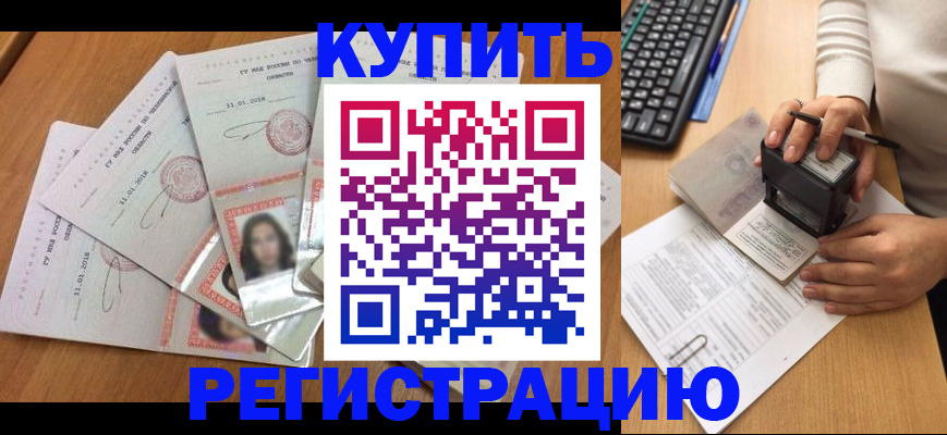 прописка штамп в Россоши